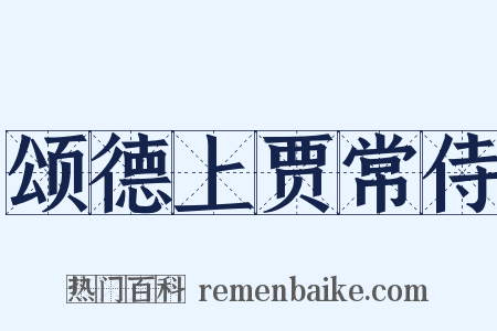 颂德上贾常侍是什么意思的图片